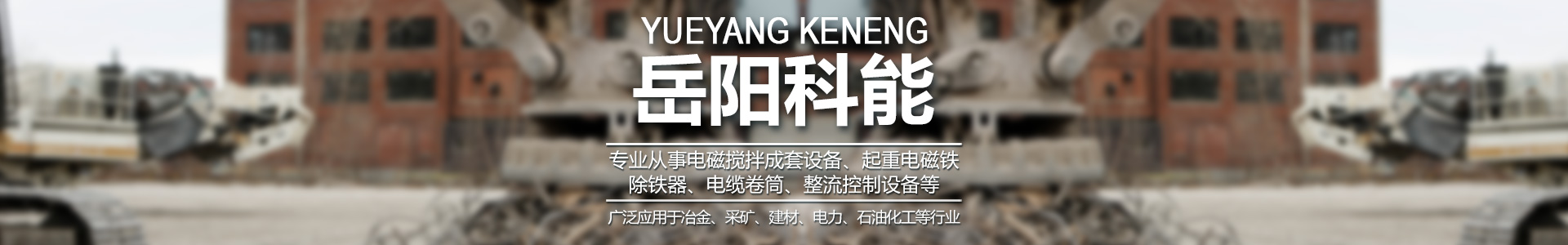 岳陽(yáng)科能電磁設(shè)備有限公司_岳陽(yáng)科能電磁設(shè)備|科能電磁設(shè)備|起重電磁鐵哪家好